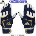 あす楽 クリアランス 限定 adidas アディダス 野球用 バッティング手袋 TOP1 高橋選手使用予定 ネイビー/ゴールド バッティンググラブ LBG203 2982 adi24ss