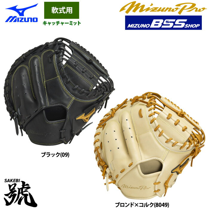 楽天市場】ミズノプロ 軟式用 キャッチャーミット 號sakebi(ブランドミズノ)(グローブ・ミット|野球・ソフトボール):スポーツ・アウトドアの通販 楽天市場】ミズノプロ 軟式用 キャッチャーミット 號sakebi(ブランドミズノ)(グローブ・ミット|野球・ソフトボール):スポーツ・アウトドアの通販