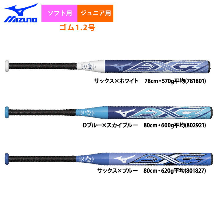ミズノ ソフト2号ゴムボール用 AX4-エーエックスフォー 2号用にも多層構造で飛ばすAX4 ！ ■サックス×ホワイト ミドルバランス（ミドルヒッター向き） 78cm・570g平均(781801) ■Dブルー×スカイブルー ミドルバランス（...