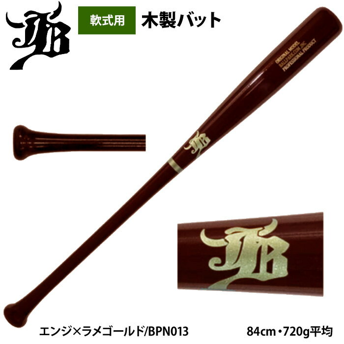 あす楽 和牛JB 限定 軟式木製バット バーチ 限定マーク MODEL008/013/016 BPN jb24ss