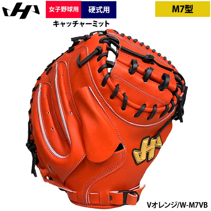 あす楽 ハタケヤマ 女子硬式野球用 キャッチャーミット 高校野球対応 M7型 捕手用 W-M7VB hat24fw