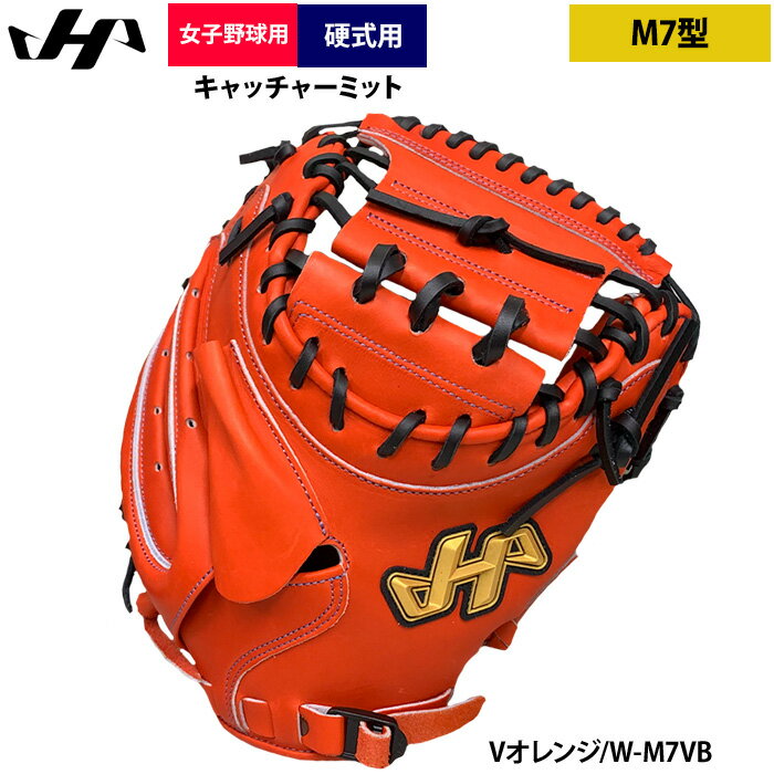 あす楽 ハタケヤマ 女子硬式野球用 キャッチャーミット 高校野球対応 M7型 捕手用 W-M7VB hat24fw