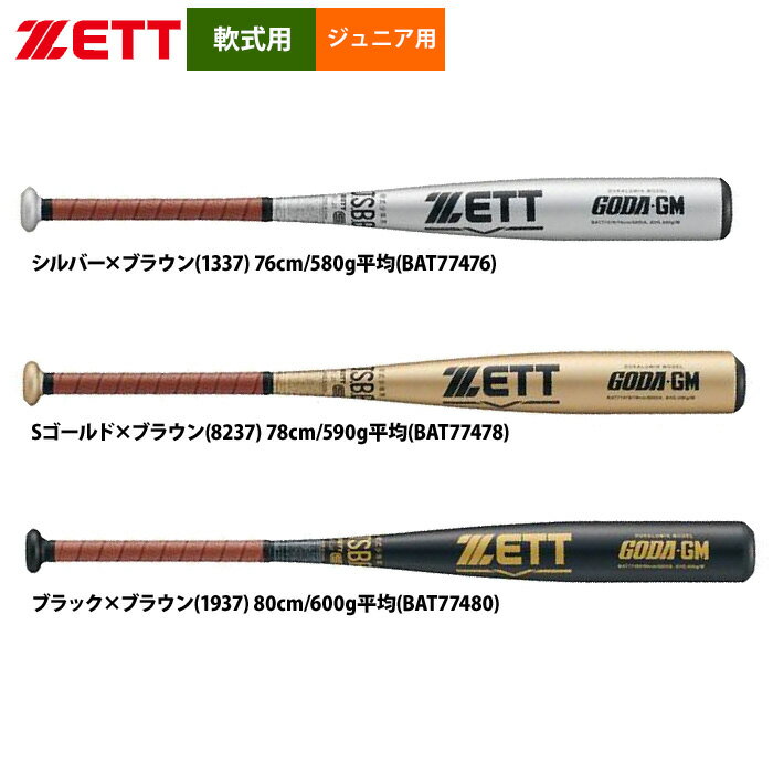 楽天市場】ゼット ジュニア 軟式 バットの通販 楽天市場】ゼット ジュニア 軟式 バットの通販