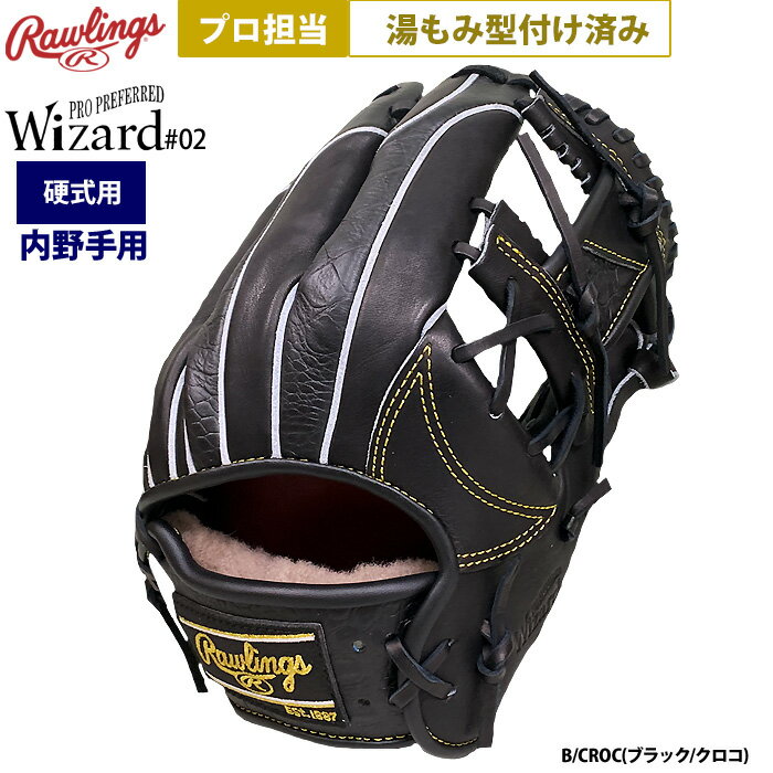 あす楽 ローリングス プロ担当 湯もみ型付け済み 野球 硬式 グラブ 内野手用 ブラック/クロコ ウィザード#02 GH4FPW2N52MG raw24fw pro-yumomi