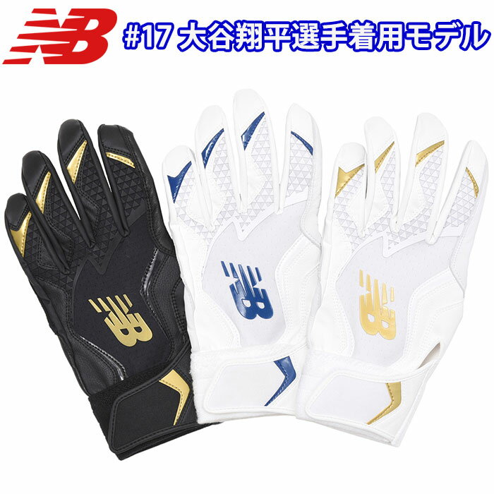 あす楽 限定 NB ニューバランス 野球用 バッティング手袋 大谷翔平モデル 天然皮革 バッティンググローブ LAG45601 nb24fw