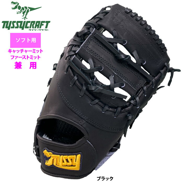 Rakuten - あす楽 タイシークラフト ソフトボール ファースト・キャッチャーミット兼用 キャーストミット 捕手 一塁手 ブラック TYSSY-SOFT-MIT-09 tys24fw