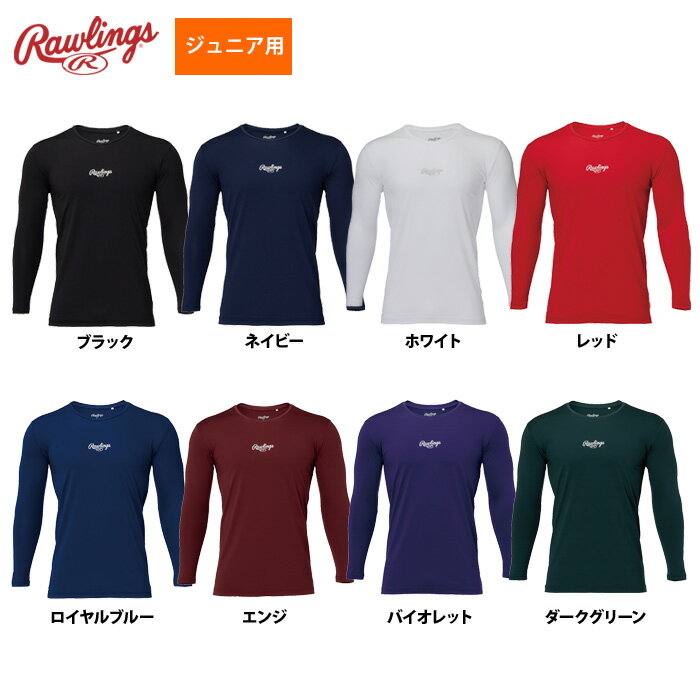 ローリングス ジュニア少年用 長袖丸首アンダーシャツ ハイパーストレッチ リラックスフィットのストレッチ長袖アンダーシャツ！ ★ゆるフィットストレッチ ★ロゴ光沢転写プリント ※メーカーからのお取り寄せとなりますので、2〜3日(平日)お時間をいただきます。●ジュニア少年用 ●長袖丸首アンダーシャツ ●メーカー名：ローリングス(Rawlings) ●メーカー品番：ASU15S01 ●カラー ・ブラック ・ネイビー ・ホワイト ・レッド ・ロイヤルブルー ・エンジ ・バイオレット ・ダークグリーン ●サイズ：130、140，150、160 ●素材：ポリエステル92％、ポリウレタン8％ ●丸首 ●野球用品