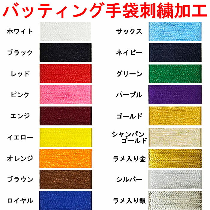 【刺繍加工】 バッティング手袋(別途購入の必要あり) 刺繍加工 番号 ネーム 単色 縁取り