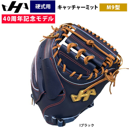 あす楽 ハタケヤマ 40周年記念 硬式 野球 キャッチャーミット M9型 Uバック 捕手用 PRO-M9IB hat25ss あす楽 ハタケヤマ 40周年記念 硬式 野球 キャッチャーミット M9型 Uバック 捕手用 PRO-M9IB hat25ss