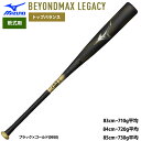 あす楽 ミズノ 野球用 軟式用 バット ビヨンドマックスレガシー トップバランス FRP製 BEYONDMAX LEGACY TOP 1CJBR198 miz2...