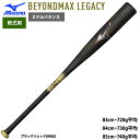 あす楽 ミズノ 野球用 軟式用 バット ビヨンドマックスレガシー ミドルバランス FRP製 BEYONDMAX LEGACY MIDDLE 1CJBR199 m...