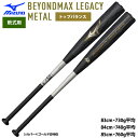 あす楽 ミズノ 野球用 軟式 バット ビヨンドマックスレガシー メタル トップバランス 金属芯採用 LEGACY 1CJBR200 miz25ss(4)
