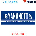 あす楽 数量限定 Fanatics ドジャース 山本由伸 ネーム&ナンバー ジャガードタオル MLB WORLD TOUR TOKYO SERIES 東京シリーズ 開幕戦 ML1325SS0003 511095 fan25ss