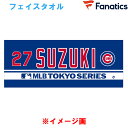 あす楽 数量限定 Fanatics カブス 鈴木誠也 ネーム&ナンバー ジャガードタオル MLB WORLD TOUR TOKYO SERIES 東京シリーズ 開幕戦 ML1325SS0003 511118 fan25ss