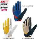 あす楽 ZETT 守備用手袋 捕手キャッチャー用 ベルトレス構造 プロステイタス BG23022B zet25ss
