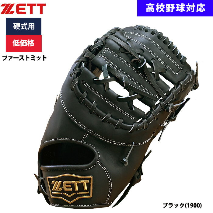 楽天市場】ファーストミット 硬式 zettの通販 楽天市場】ファーストミット 硬式 zettの通販
