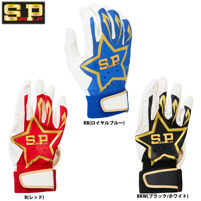 シュアプレイ バッティング手袋 ベーシックモデル！ 幅広いサイズレンジ。 コスパ抜群のベーシックモデル●両手組バッティング手袋/バッティンググラブ ●メーカー名：シュアプレイ / SUREPLAY ●メーカー品番：SBA152 ●カラー ・RB(ロイヤルブルー) ・R(レッド) ・BKW(ブラック/ホワイト) ●サイズ：S(22-23cm)、M(23-24cm)、L(25-26cm)、XL(27cm) ●素材：掌部:合成皮革 甲部:合成皮革・ポリエステル ●野球用品/ソフトボール用品