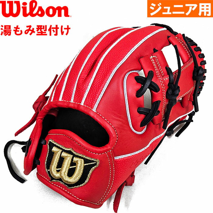 【湯もみ】 あす楽 ウイルソン ジュニア用 少年野球用 グラブ 内野用 小指2本入れ 湯もみ型付け済み D-MAX DUAL Jr. 内野手用 RDX6JH WBW101820 wil24ss