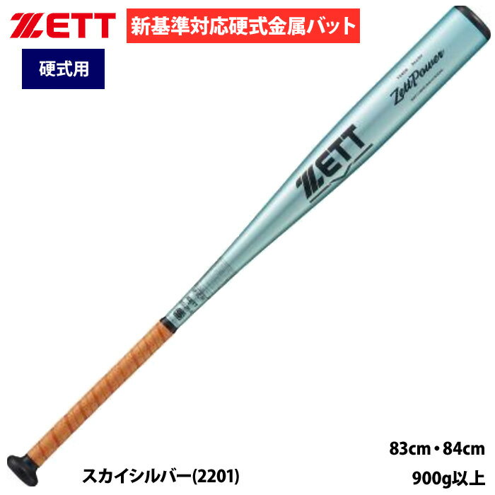 あす楽 ZETT 野球用 硬式用 金属バット 新基準対応 ミドルバランス 柔らかい打感 強く弾く ゼットパワー BAT113C zet25ss hsmb24-r