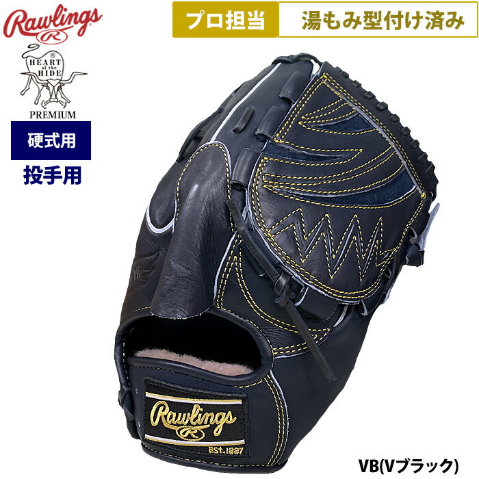 あす楽 ローリングス 野球 硬式用 グラブ 投手ピッチャー用 プロ担当 湯もみ型付け済み HOHプレミアム Vブラック GH5HPA15W pro-yumomi raw25ss