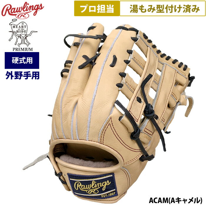あす楽 ローリングス 野球 硬式用 グラブ 外野手用 プロ担当 湯もみ型付け済み 小指2本入れ HOHプレミアム GH5HPB88 pro-yumomi raw25ss