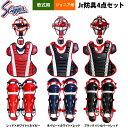 あす楽 久保田スラッガー 少年野球用 ジュニア用 キャッチャー防具セット 4点セット kub21ss