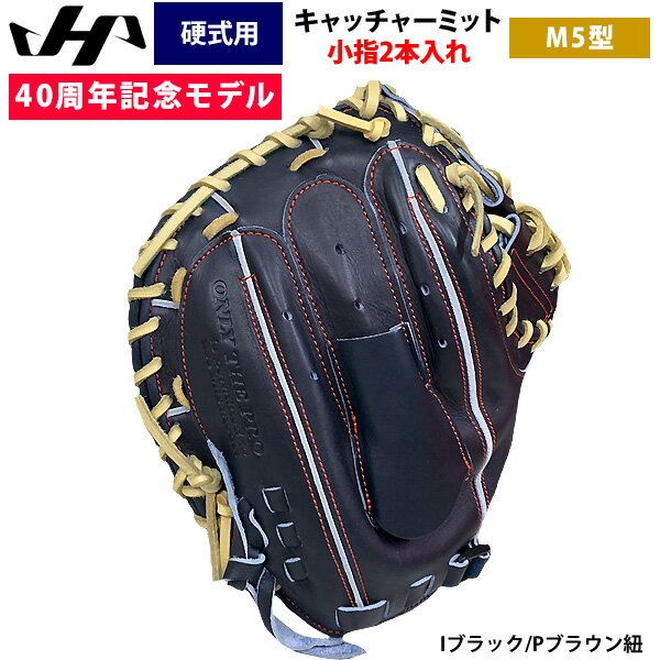 あす楽 ハタケヤマ 40周年記念 硬式 野球 キャッチャーミット M5型 小指2本入れ 捕手用 PRO-M5IB hat25ss
