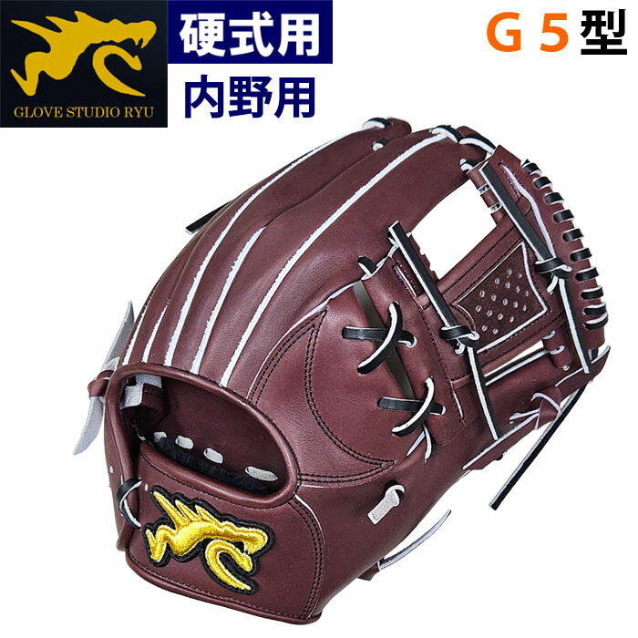 あす楽 RYU 野球用 硬式用 グラブ 内野用 G5型 内野手用 Wブラウン RYU-G5 ryu25ss