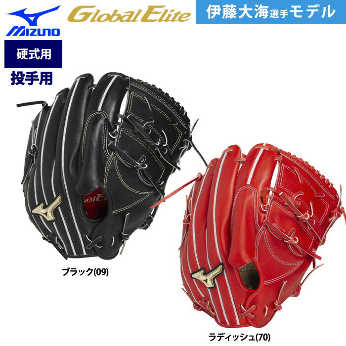ミズノグローバルエリート 硬式グラブ（投手用） ★伊藤大海選手モデル SPEEDREVOスタイル採用。 ヨコ型でしっかり握る形状で、力強い投球をサポート。 球が速くなる、投手向けグラブ SPEEDREVO GLOVE / スピードレボグラブ SPEEDREVOグラブ、球は約0.34km/h速くなる。 ※グラブ側の手の握力が40kg以上の被験者に限る。 ※対象は青年の野球投手。 ※球速125.28km/hから開発品により125.62km/hに向上した場合の想定による。 球速アップのカギは “握り応え” グラブからある程度の硬さと反発、つまり「握り応え」を感じることで体の回転速度が上がり、ボールを握る腕の速度が向上することが判明した。 ★背に細かく配置したハミダシ構造（いライン）が握りの動作を背から制御し、「握り応え」をみ出す。 ★の平にあたる「平裏パーツ」を重ねて縫い込むことで、硬さを創出し「握り応え」を実現。 中指・薬指の指の腹に引っ掛かりを感じることで「握り込み」の動作を意識しやすい。 ★使い込んだ際の、「握り応え」の維持を的に背の親指・指に調整可能な紐構造を配置。 グラブがへたっても、使状況に合わせたフィット感に調整することで、「握り応え」を維持しやすい。●硬式用グラブ/グローブ ●投手用/ピッチャー用 ●メーカー名：ミズノ(MIZUNO) ●シリーズ名：グローバルエリート ●メーカー品番：1AJGH33301 ●カラー：ブラック(09)、ラディッシュ(70) ●トジ：ヨコトジダブル ●左右：右投げ ●素材：受球面／背面：クレストハイドシュアエリート（天然皮革：牛革） ●サイズ：11 ●伊藤大海選手型 ●野球用品