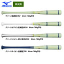あす楽 ミズノ 限定 軟式木製バット メイプル プロフェッショナルセレクション 1CJWR140 miz25fw