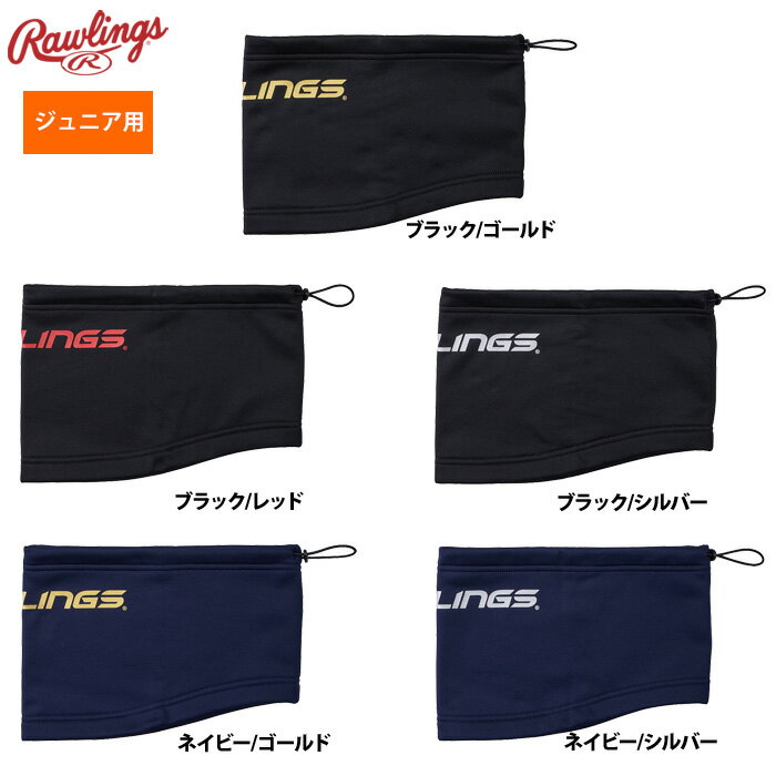 ローリングス 少年野球 ジュニア少年用 ネックウォーマー 裏起毛ニット EAC15F04J raw25fw