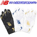 あす楽 限定 NB ニューバランス 野球用 バッティング手袋 大谷翔平モデル 天然皮革 バッティンググローブ LAG45601 nb24fw