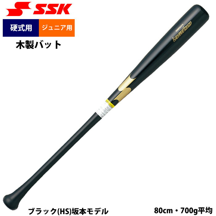 あす楽 SSK 少年野球 ジュニア少年用 硬式 木製バット リーグチャンプ SBB5073 ssk...