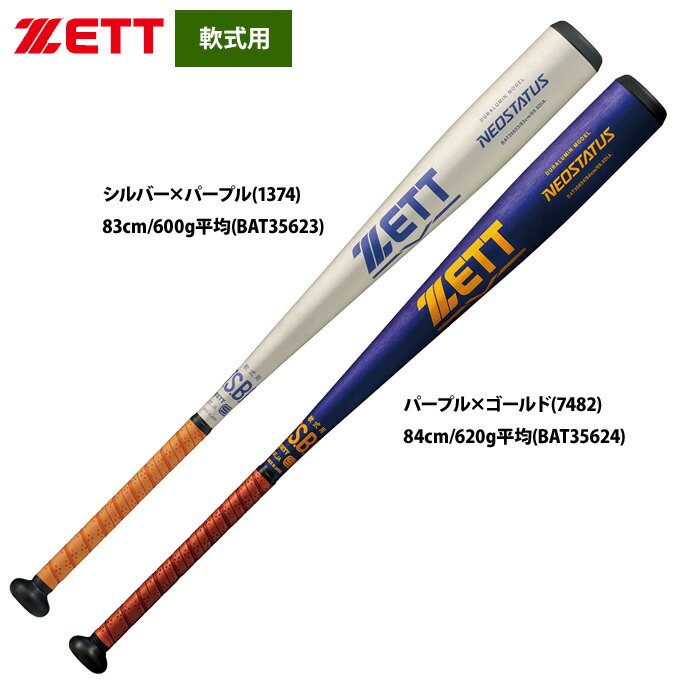 あす楽 ZETT 軟式 金属バット 一般軟式入門用 中学1年生 軽量 ネオステイタス BAT356 zet26ss