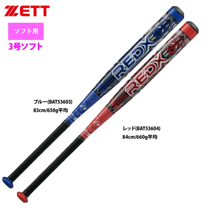 あす楽 ZETT 3号ゴム ソフトボール バット 超超ジュラルミン RED-X BAT536 zet26ss
