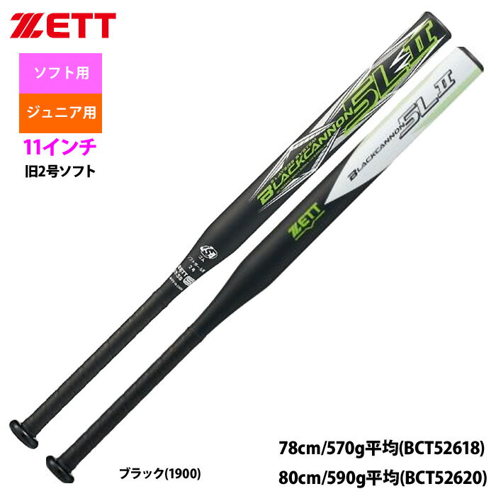 あす楽 ZETT 11インチ 2号ゴム ジュニア少年用 ソフトボール バット ブラックキャノン5L2 五重管+DDT トップバランス BCT526 zet26ss