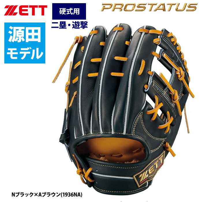 ZETTプロステイタスSE 硬式グラブ（限定モデル） 内野手（セカンド・ショート）用 源田壮亮選手モデル きめ細かくしっとりとした上質なヨーロッパ産キップレザーに表平裏に当て革補強を施し捕球面の張りとしっかり感にこだわったプロステイタスSE...
