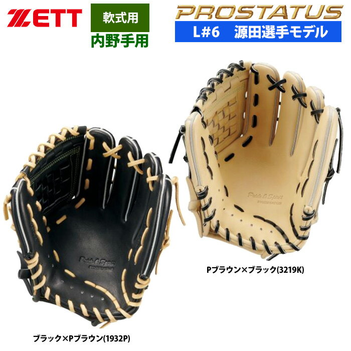 あす楽 ZETT 軟式 グラブ 源田タイプ 内野手 ショート セカンド プロステイタスSE 小指2本入れ対応 BRGB564S zet26ss