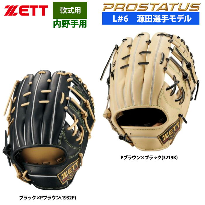 あす楽 ZETT 軟式 グラブ 内野手用 源田選手モデル セカンド/ショート プロステイタスSE 国産牛レザー BRGB565S zet26ss