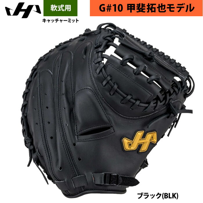 あす楽 ハタケヤマ 軟式用 キャッチャーミット 甲斐拓也モデル 捕手用 Bバック TH-G10B hat26ss