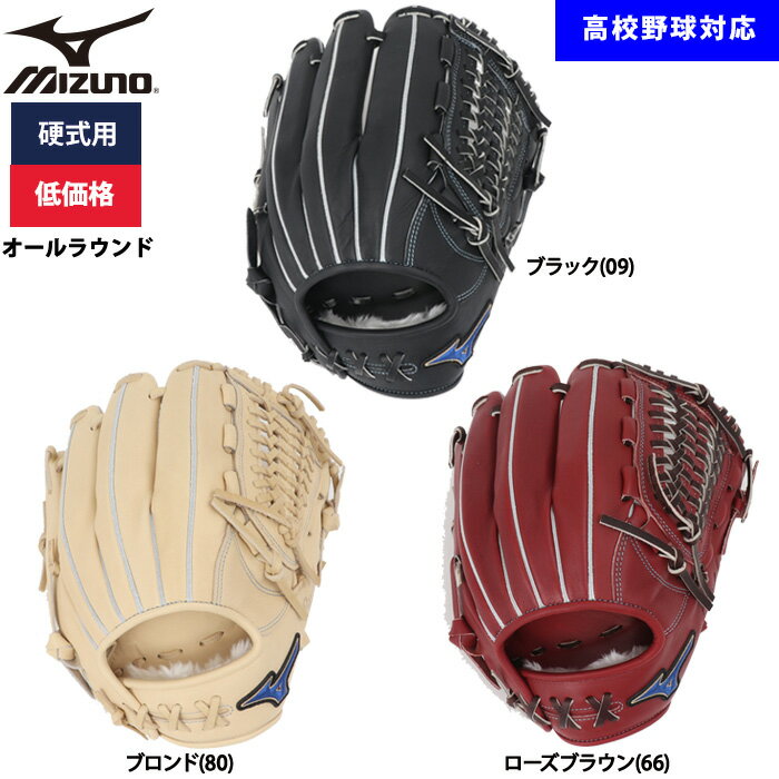 Rakuten - あす楽 ミズノ 野球用 硬式用 グラブ オールラウンド用 低価格 学生対応 1AJGH52400 miz26ss