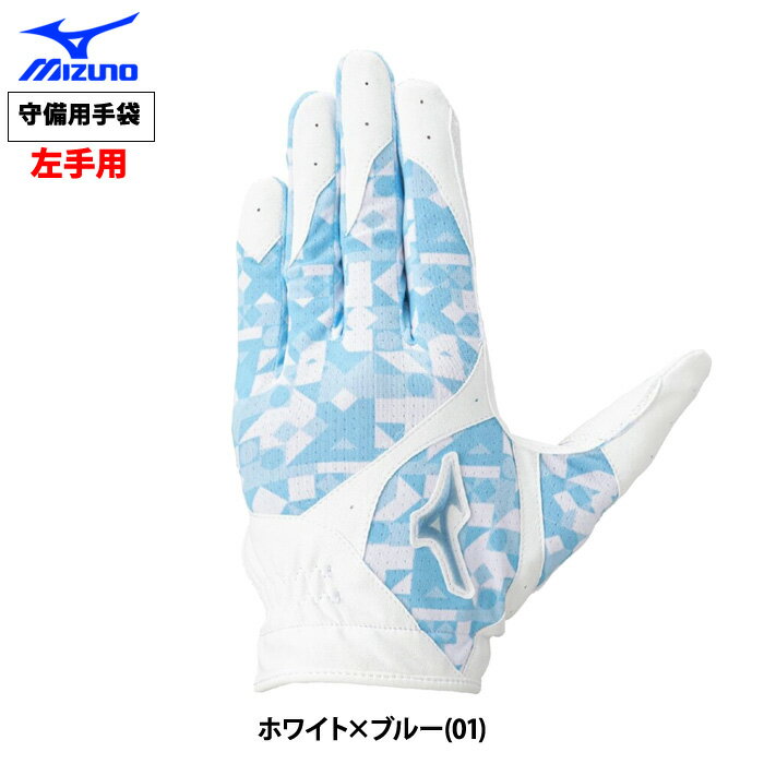 あす楽 ミズノ 野球用 守備用手袋 左手用 接触冷感機能ニット 1EJED102 miz26ss
