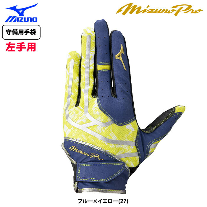 Rakuten - あす楽 限定 ミズノプロ 野球用 守備用手袋 左手用 1EJED854 miz26ss
