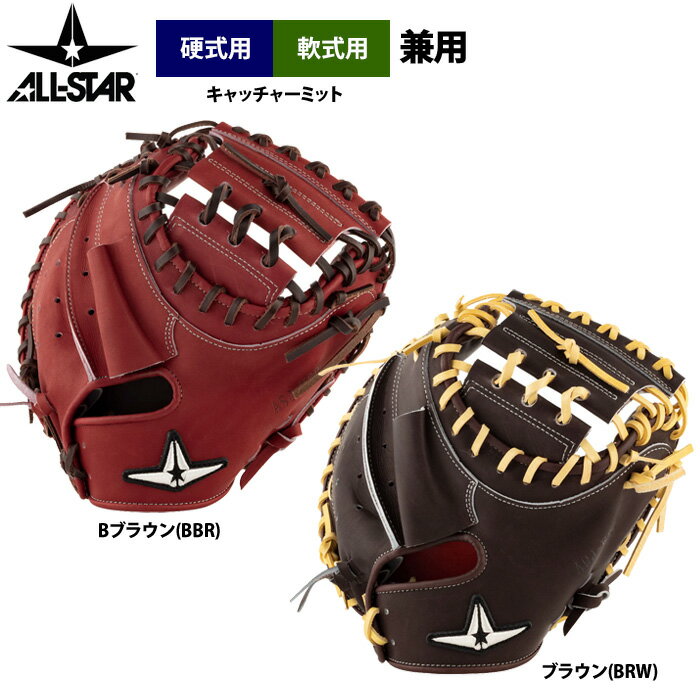 Catcher - あす楽 オールスター 野球 硬式仕様 軟式兼用 キャッチャーミット ポケット深め 小型 捕手用 ASJ-K20 asj26ss