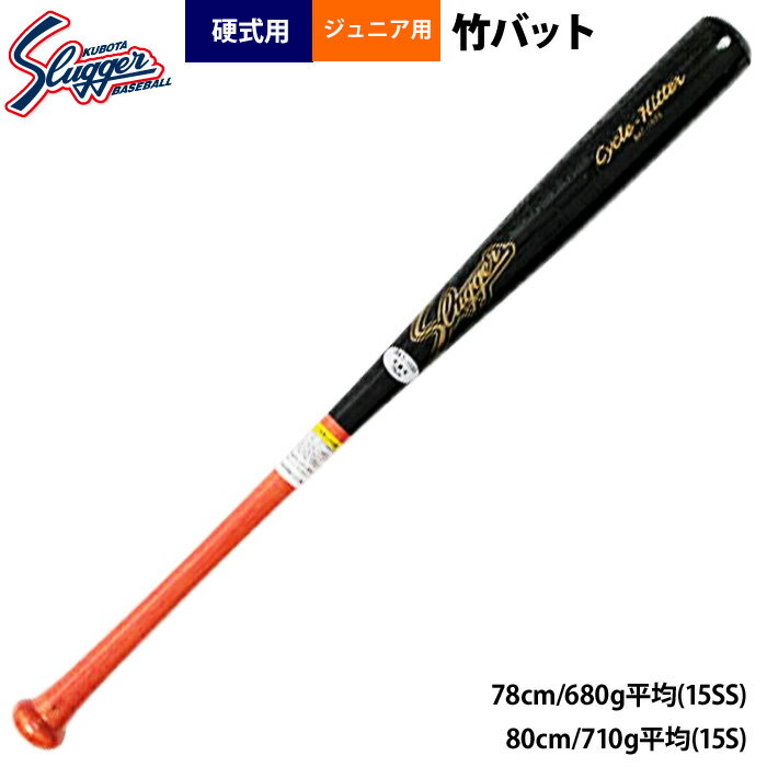 Training Bat - あす楽 久保田スラッガー 少年野球 ジュニア 硬式 竹バット トレーニングバット BAT-15SS-S kub26ss