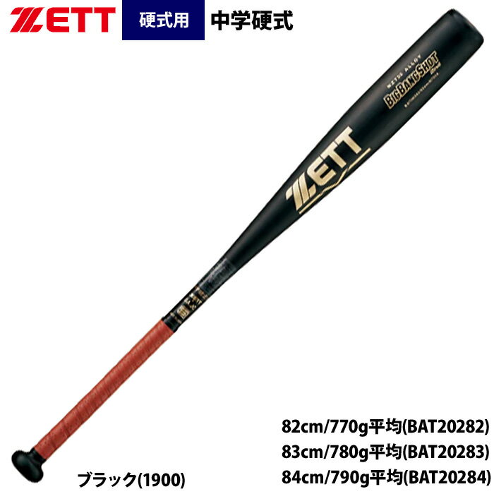 あす楽 ZETT 中学硬式 金属バット ミドルバランス ビッグバンショット2nd BAT202 zet26ss