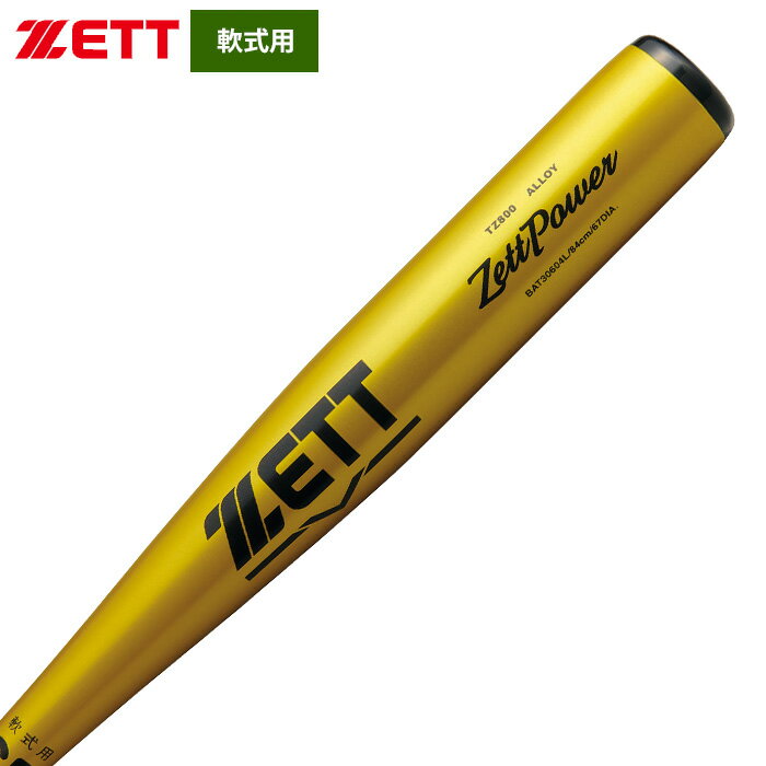 あす楽 限定モデル ZETT 軟式 金属バット 高校軟式対応 ミドルバランス 硬式材使用...