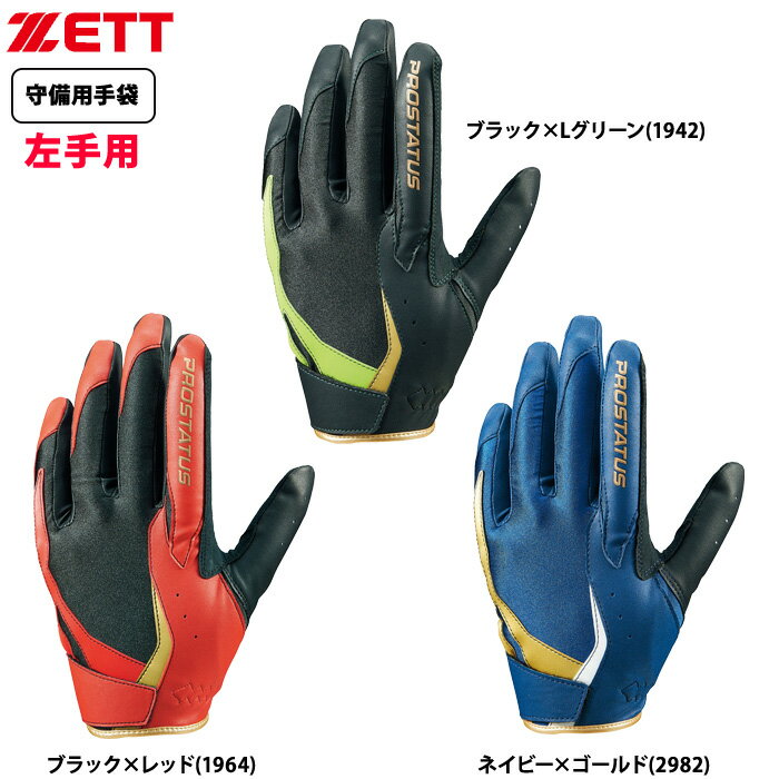 Zett - あす楽 ZETT 守備用手袋 ベルトレス構造 プロステイタス BG23012D zet26ss