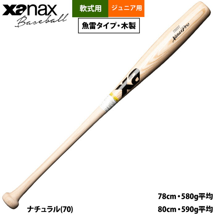 Rakuten - あす楽 ザナックス ジュニア 少年野球 軟式 木製バット トルピード 魚雷タイプ BRB3804GJ xan26ss