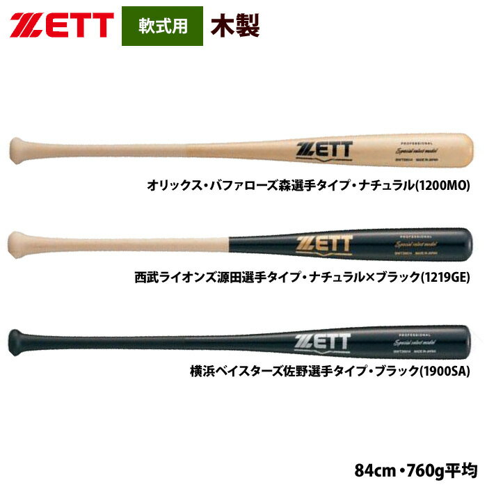 Wooden Bat - あす楽 ZETT 軟式 木製バット プロ選手モデル スペシャルセレクトモデル BWT39514 zet26ss